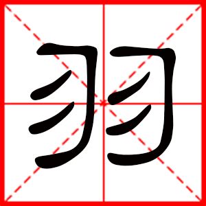 羽的意思名字|羽字宝宝起名取名：尊贵典雅、气质非凡的女孩名字精。